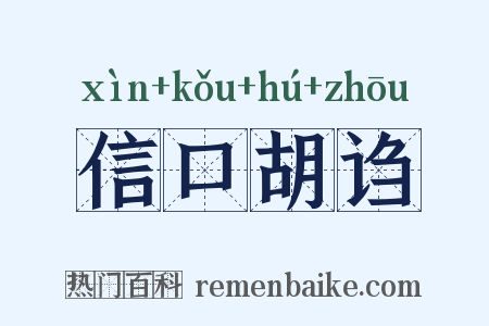 信口胡诌是什么意思的图片